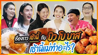 เรื่องราวเช้านี้ EP 11 บิว โบ บาส เช้านี้แม่ทําอะไร [upl. by Weinshienk616]