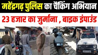 Mahendergarh पुलिस ने 23 हजार का जुर्माना लगाया बाइक को किया इंपाउंड वाहनों की जांच की  Haryana [upl. by Dareece]