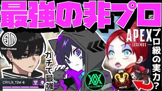 【Crylix】プロ級の実力！？非プロ最強の化け物キーマウ3人で共闘するCRYLIX【日本語字幕】【Apex】【Crylix切り抜き】 [upl. by Senior88]