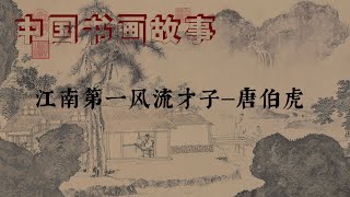 江南第一风流才子—唐伯虎 [upl. by Alisan]