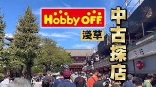 淺草也有中古店了價錢意外的還不錯，就是面積有點小 [upl. by Hoyt]