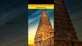 😱தஞ்சை பெரிய கோவிலின் மர்மங்கள்❓ shorts tamilfacts officialfacts [upl. by Otis746]