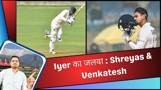 Shreyas Iyer amp Venkatesh Iyer का जलवा  Ash ki Baat  Ranji Trophy Round Day 2 [upl. by Lainad577]