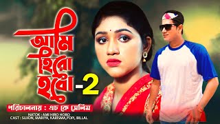 Ami Hero Hobo2 আমি হিরো হবো 2 । New Bangla Natok 2023 [upl. by Azial]