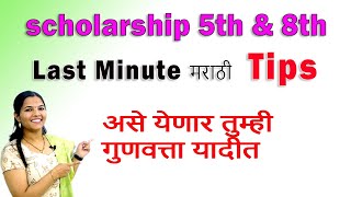 8th amp 5th scholarship Marathi  असे येणार तुम्ही गुणवत्ता यादीत [upl. by Alyac193]