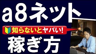 【初心者向け】a8ネットの稼ぎ方を徹底解説！スマホで、インスタやTikTokだけで稼ぐのは危険！？ [upl. by Ayenat]