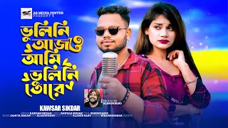 vulini ami ajo vulini  ভুলিনি আজো আমি ভুলিনি  Kawser sikder  Bangla sad song 2024 by AB media [upl. by Dleifyar]