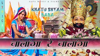 Chalanga Re Chalanga Gyaras Ne Khatu  Alfa Music amp FIlms  Lyrical Video  Khatu Shyam Bhajan [upl. by Corliss]