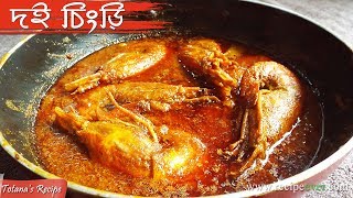 দই চিংড়ি  Doi Chingri – Bengali Recipe  Doi Maach Recipe  Prawn Curry  Bengali NonVeg Recipes [upl. by Annyrb]