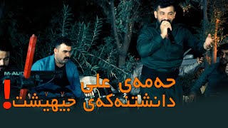 Hama Ali w Rebar masoy danishtny عبدواللە گوڵچین Track 03 [upl. by Aneladdam]