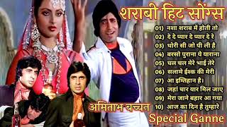 शराबी हिट सोंग्स  Amitabh Bachchan🌹🌹 Bollywood Hit Songs  अमिताभ बच्चन के सुपरहिट गाने jukebox🌹 [upl. by James78]