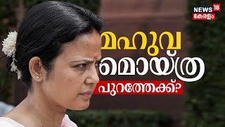 LIVE ചോദ്യത്തിന് കോഴ ആരോപണം  മഹുവ മൊയ്ത്ര പുറത്തേക്കോ   Mahua Moitra case [upl. by Maible843]