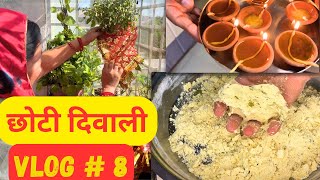 छोटी दिवाली तैयारियां और बेटी ने रंगोली  Chhoti Diwali  Savita Shekhawat Vlogs [upl. by Aisats]