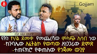 የእነ ኮል ደመቀ የመጨረሻው ምላጭ ሊሳብ ነው  ከጉባኤው አፈትልኮ የወጣው አነጋጋሪው ድምጽ  ተጠናክሮ የቀጠለው የጎጃሙ ውጊያ  Ethiopia [upl. by Willock]