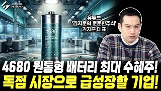 4680 원통형 배터리 최대 수혜주 독점 시장으로 급성장할 기업｜김지훈 대표 4부 그로쓰리서치 [upl. by Helms]