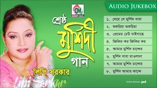 Lipi Sarkar  Sreshtho Murshidi Gaan  শ্রেষ্ঠ মুর্শিদী গান  লিপি সরকার  Chandni Music [upl. by Aynom]