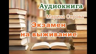 Аудиокнига Экзамен на выживание Детектив [upl. by Eelek]