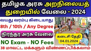 அறநிலையத் துறையில் வேலை 💼 TN govt jobs 2024 in tamil 📈 TNHRCE Recruitment 2024 👨‍💼 SDKWC Jobs 2024 [upl. by Haisa]