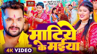 Video  माटिये के मईया  Khesari Lal Yadav  FtPriya Sohani  Matiye Ke Maiya  New Devi Geet [upl. by Ahtiek390]