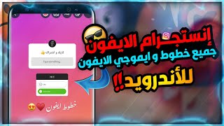 انستقرام الايفون للاندرويد بخط وايموجي الايفون معا بنفس الوقت لجميع الاجهزة 😩🖤 [upl. by Delanos]