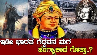 ಅಪ್ಪ ದೇಶವನ್ನ ಗೆದ್ದಮಗ ದ್ವೇಷವನ್ನ ಗೆದ್ದ The History of Amoghavarsha Rashtrakuta [upl. by Zennie]