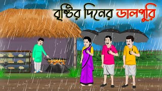 বৃষ্টির দিনের ডালপুরি  Bengali Moral Stories Cartoon  Rupkothar Golpo  Thakumar Jhuli CINETOONS [upl. by Hare]