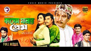 Kashem Malar Prem  Bangla New Movie  Manna Champa Suchitra Dildar  Full Bangla Movie HD 2017 [upl. by Hau]