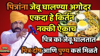 पित्रांना का जेऊ घालतात 🙏 हभप रामराव महाराज ढोक किर्तन Ramrao maharaj dhok kirtan [upl. by Oikim112]