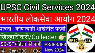 UPSC Civil Services Bharti 2024 upsc civil services notification 2024 upsc civil services [upl. by Borlase]