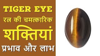 जानिये Tiger Eye रत्न की चमत्कारिक शक्तियां  जानिये प्रभाव और लाभ [upl. by Mit46]