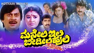 MANELLI ILI BIDILI HULI  ANANTH NAG  SHASHI KUMAR  MAHALAKSHMI  THARA  Kannada Movie [upl. by Biddie]