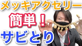 【かんたん！初心者向け】メッキアクセサリーのサビを自分で除去してみた！メッキ以外も使えます [upl. by Atreb]