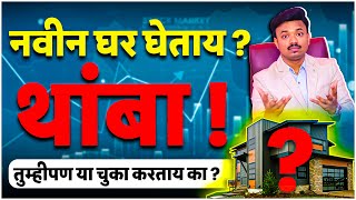 नवीन घर घेताना 99 लोक इथेच चुकतात  How to Plan for DREAM HOUSE  Sanket Awate [upl. by Sharla]