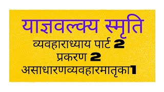 याज्ञवल्क्य स्मृति व्यवहाराध्याय पार्ट 2 प्रकरण 2 असाधारणव्यवहारमातृका1 [upl. by Keslie]