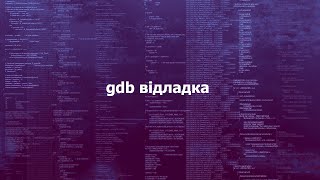 gdb відладка [upl. by Heilman]