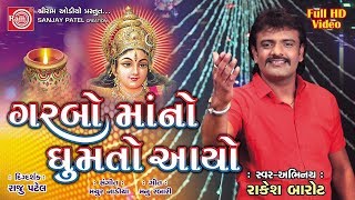 Garbo Mano Ghumto Aayo  Rakesh Barot NAVARATRI SPECIAL  Latest Gujarati Garba 2017 Full HD Video [upl. by Remark]