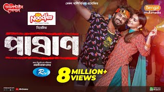 Pashan  পাষাণ  Full Drama  Musfiq R Farhan  Tanjin Tisha  Bangla New Natok 2024 [upl. by Amsed591]