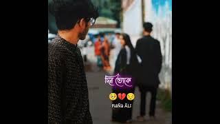 Keno Ase Din Toke Kache Na pawar 🥺।।Ore Mon Udashi Bangla Status [upl. by Ursulette]