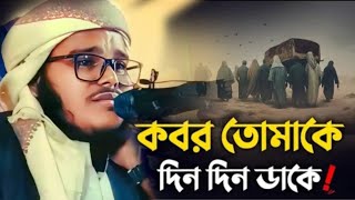 নিউ বয়ান। কবর তোমাকে দিন দিন ডাকে Kabar tomake din din DhakiHafiz Qari Md Washim Billah৩১১০২০২৪ [upl. by Rodgers1]