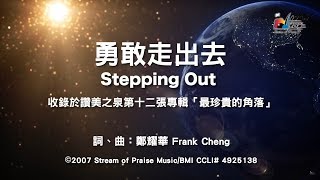 【勇敢走出去 Stepping Out】官方歌詞版MV Official Lyrics MV  讚美之泉敬拜讚美 12P [upl. by Oht]