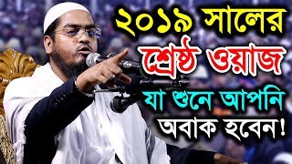 New Bangla Waz 2019 Maulana hafizur rahman siddiki kuakata [upl. by Eruza]