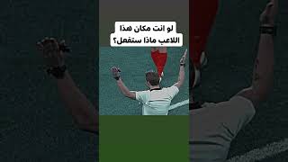 لو كنت انت مكان هذا اللاعب ماذا كنت ستفعل؟😱😱football shorts short sa3ido اكسبلور يوتيوب [upl. by Ailicec831]