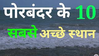 Top 10 Places To Visit In Porbandar Gujarat Gujrat Tourism [upl. by Atews]