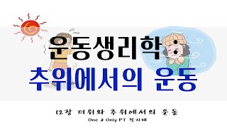 운동생리학  추위에서의 운동 [upl. by Brackett]