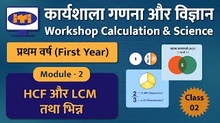 ITI Workshop Calculation Science 1st Year  Class 02  HCF LCM तथा भिन्न ITI Maths New Pattern [upl. by Aicila]