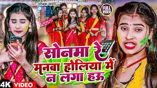 Video  सोनमा रे मानवा होलिया में न लगा हऊ  Sonam Yadav  Maghi Holi  Sonama Re Manawa Holiya Me [upl. by Eninahs]