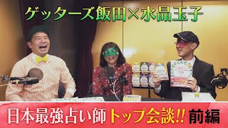 【特別企画】ゲッターズ飯田×水晶玉子 日本最強占い師トップ会談 [upl. by Skrap734]