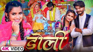 Video  डोली  Shilpi Raj  Ft Neelam Giri  Sarvesh Singh  Doli  Bhojpuri Song 2023 [upl. by Vrablik388]