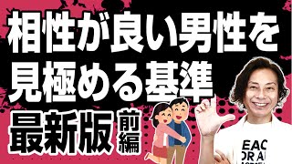 相性が良い男性を見極める基準・最新版～前編～ [upl. by Eninahs]