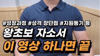 자소서 쓰는법 모두 알려드립니다자기소개서 예시 성장과정 장단점 지원동기 입사후 포부 등 [upl. by Linson]